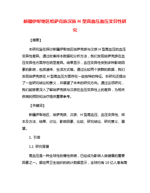 新疆伊犁地区哈萨克族汉族H型高血压血压变异性研究