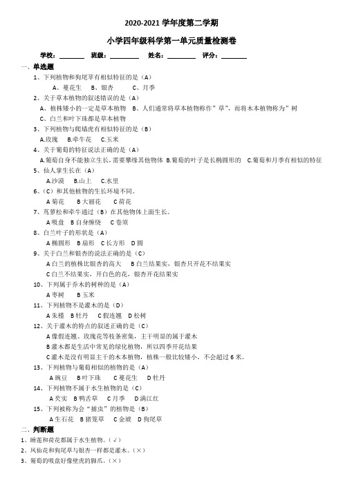 2020-2021(四下第一单元)科学《植物大观园》(涂卡版)