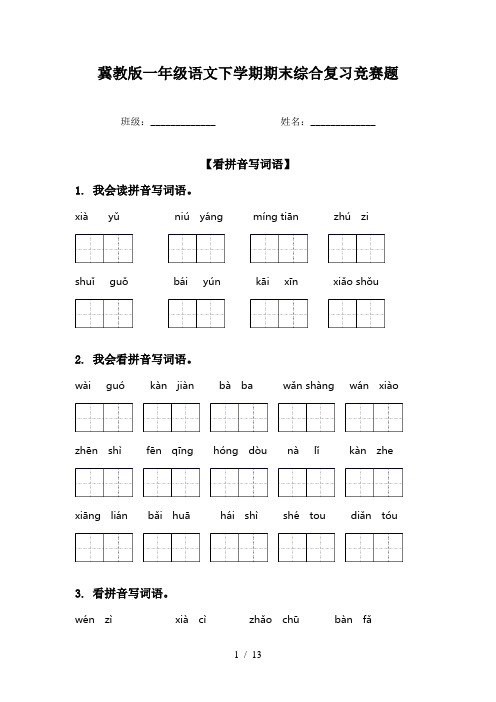 冀教版一年级语文下学期期末综合复习竞赛题