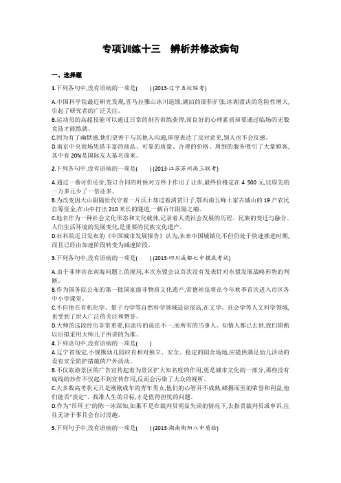2014高考语文总复习专项训练:辨析并修改病句.