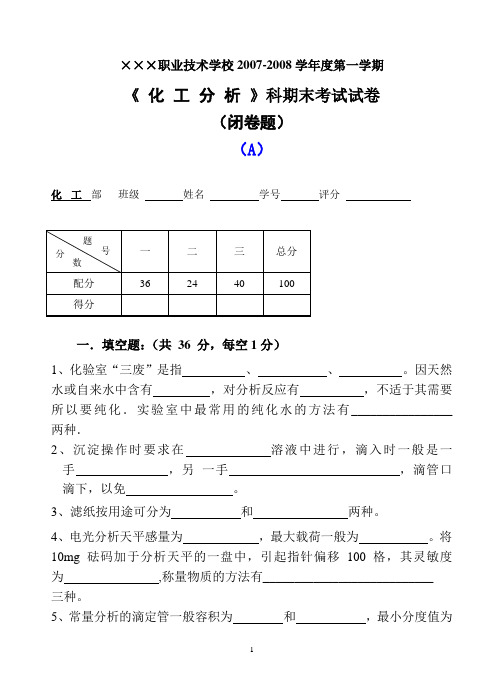 200701化工06(1)(2)班化工分析期末考试题(A)卷(闭卷题)