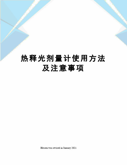 热释光剂量计使用方法及注意事项