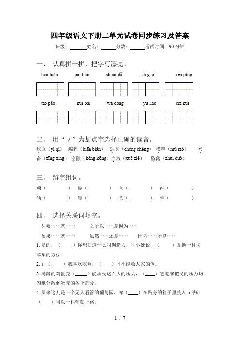 四年级语文下册二单元试卷同步练习及答案