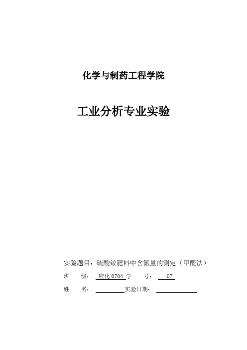 实验题目：  硫酸铵肥料中含氮量的测定(甲醛法)