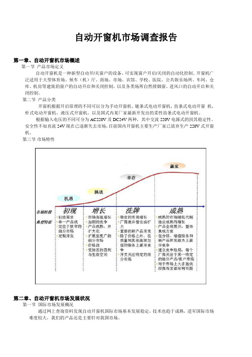 自动开窗机市场调查报告