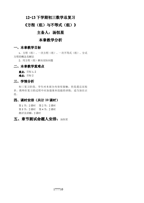 初三数学总复习数学《方程(组)及不等式(组)教案