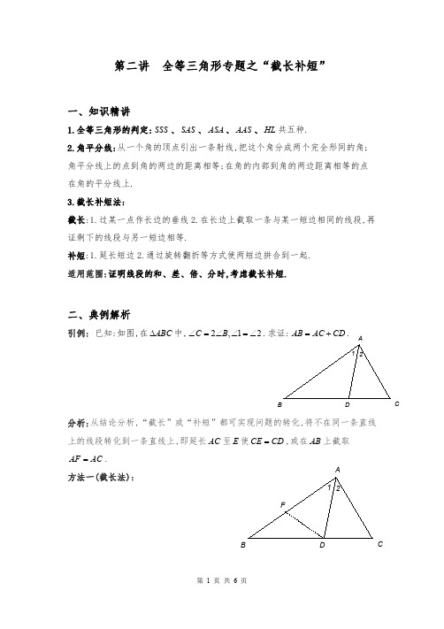 第二讲  全等三角形专题之“截长补短”(PDF版无答案)