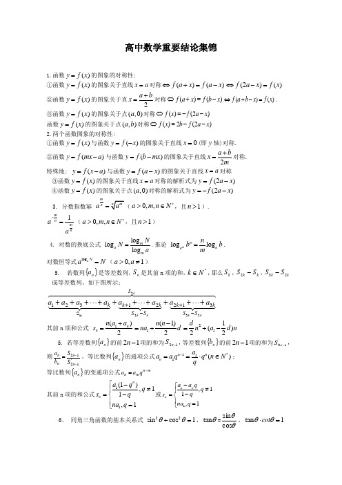 (推荐)高中数学重要结论集锦