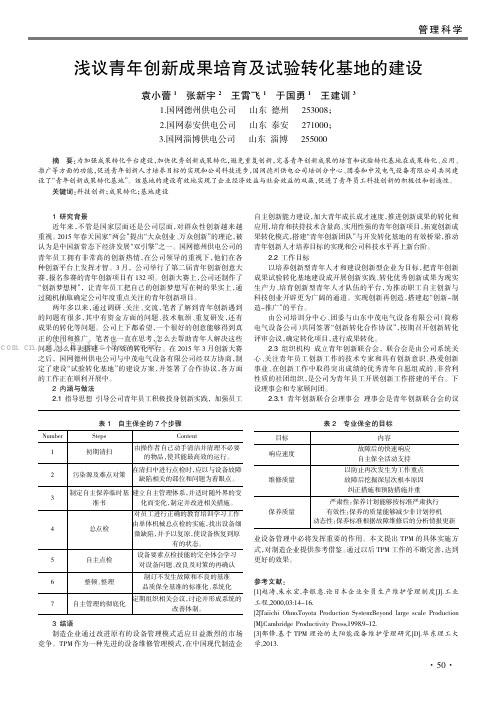 浅议青年创新成果培育及试验转化基地的建设