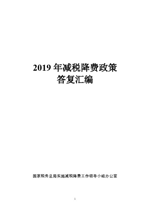 2019年减税降费政策