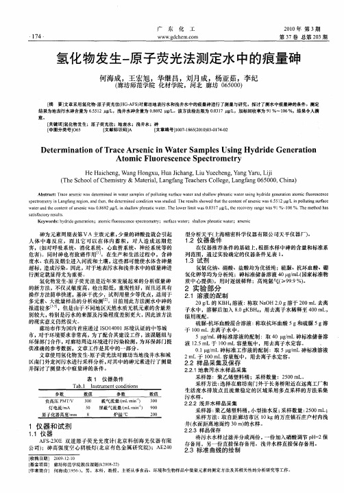 氢化物发生-原子荧光法测定水中的痕量砷