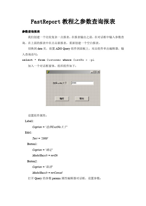 FastReport教程之参数查询报表