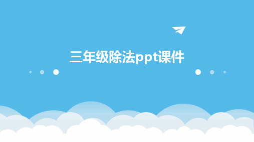 三年级除法ppt课件ppt课件ppt课件