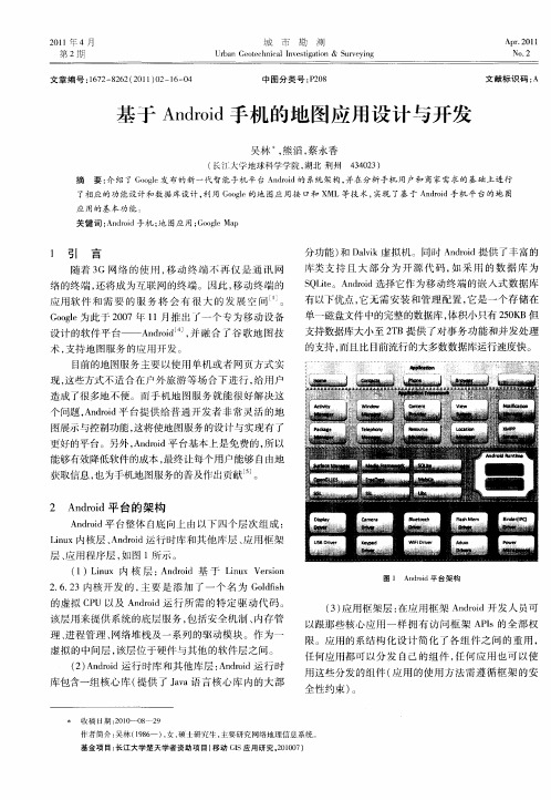 基于Android手机的地图应用设计与开发