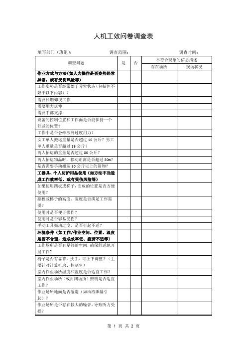 人机工效问卷调查表