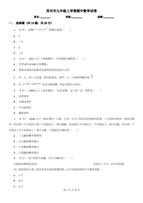 苏州市九年级上学期期中数学试卷