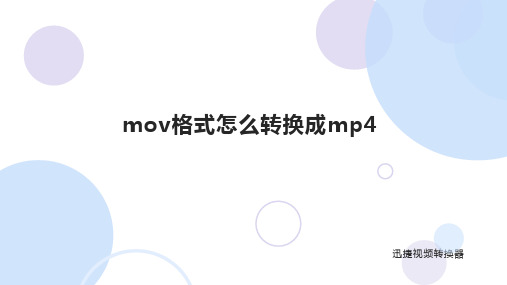 mov格式怎么转换成mp4？高效实现视频格式转换的技巧