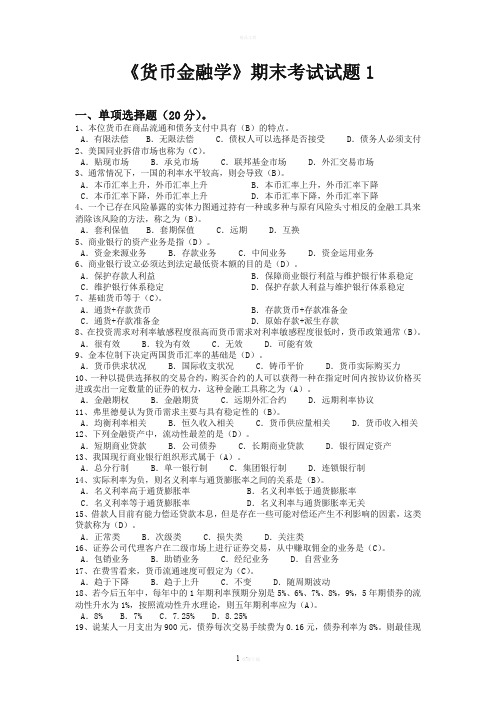 《货币金融学》期末考试试题1