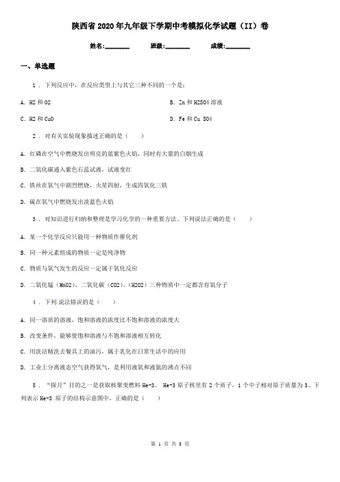 陕西省2020年九年级下学期中考模拟化学试题(II)卷