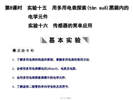 高考物理一轮复习 第8课时实验十五用多用电表的的的探索黑箱内 的电学元件课件 人教大纲版