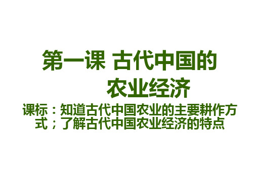 人民版高中历史必修二课件：1.1古代中国的农业经济 (共23张PPT)