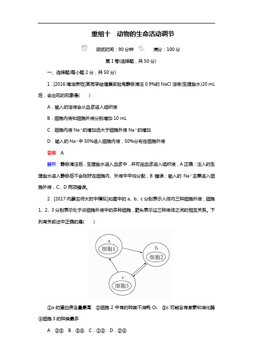 2018年高考生物真题与模拟单元重组卷10动物的生命活动调节(解析版)