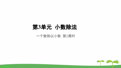 《一个数除以小数第2课时》公开课教学PPT课件【人教版五年级数学上册】