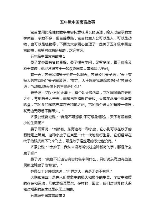 五年级中国寓言故事