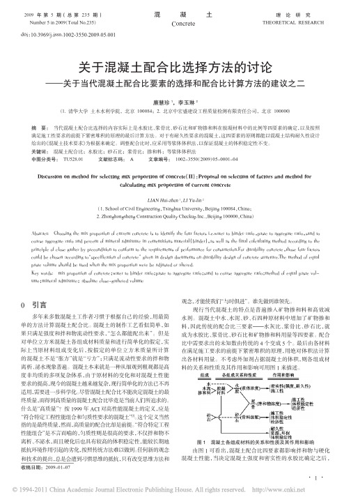 关于混凝土配合比选择方法的讨论__省略_的选择和配合比计算方法的建议之二_廉慧珍