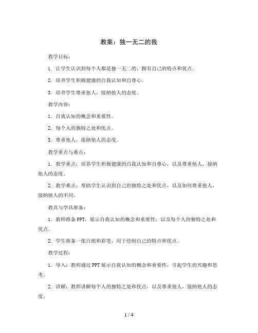 1.独一无二的我(教案)2023-2024学年心理健康四年级