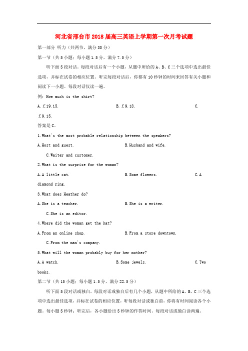 河北省邢台市高三英语上学期第一次月考试题