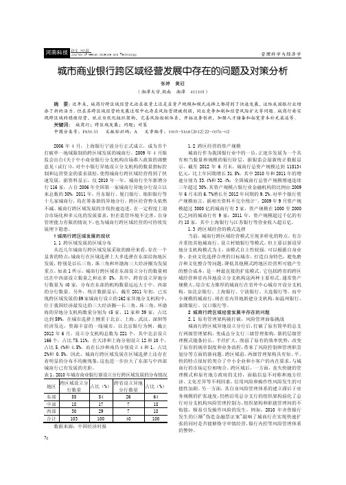 城市商业银行跨区域经营发展中存在的问题及对策分析