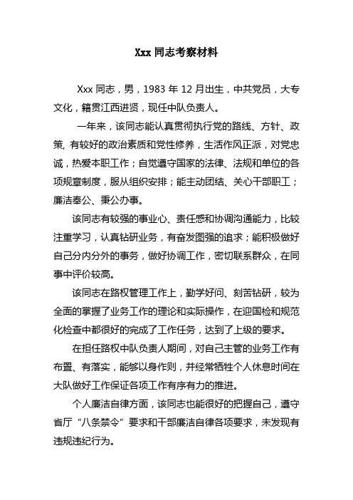 xx同志考察材料