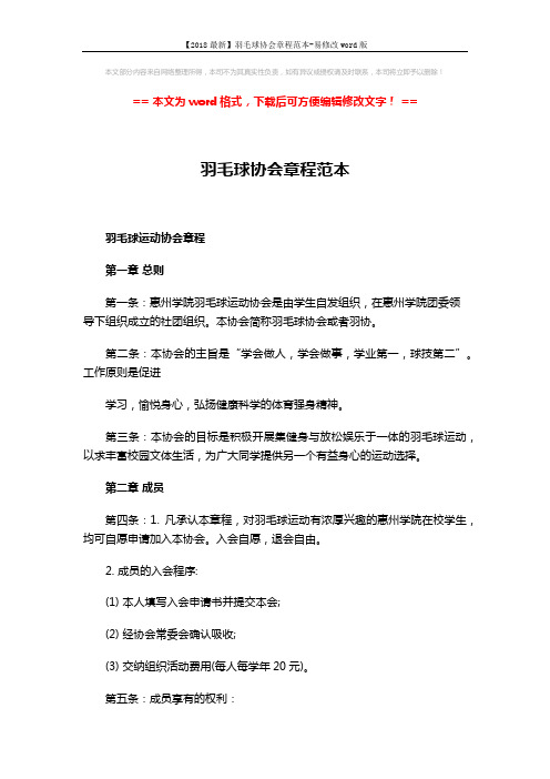 【2018最新】羽毛球协会章程范本-易修改word版 (4页)