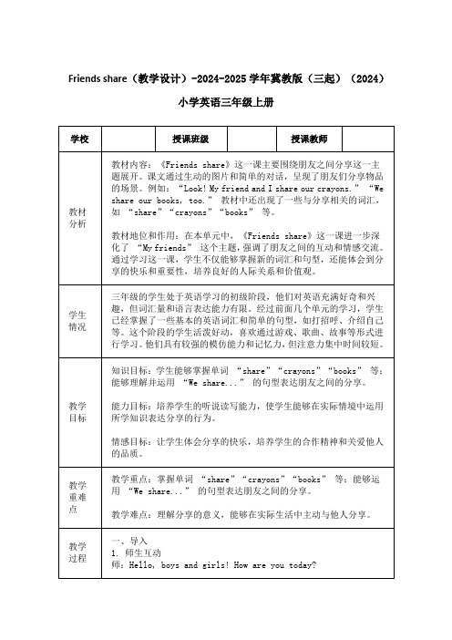 Friends share(教学设计)冀教版(三起)(2024)小学英语三年级上册