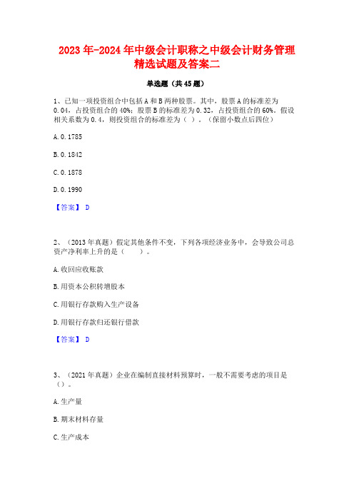 2023年-2024年中级会计职称之中级会计财务管理精选试题及答案二