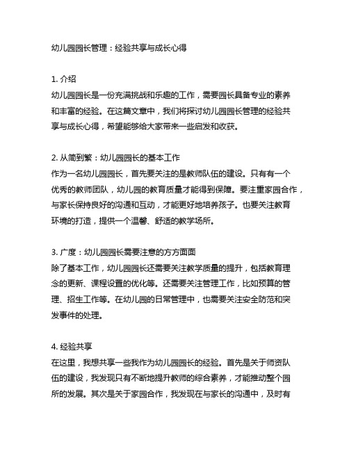 幼儿园园长管理：经验分享与成长心得