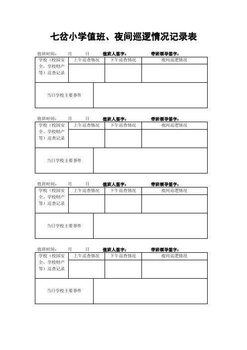 七岔小学假期值班情况记录表