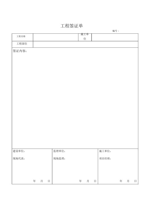 (完整版)工程签证单(样表)