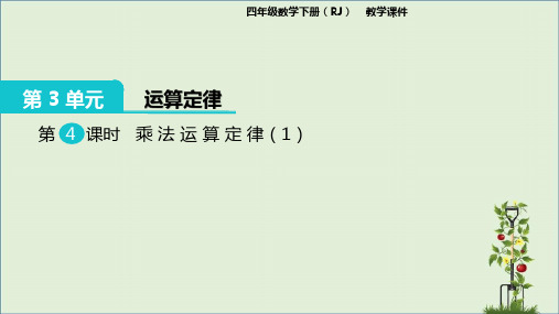 2019人教版小学数学四年级下册：第4课时  乘法运算定律(1)课件【部编本】