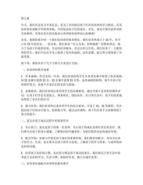 培训班家长会教师发言稿(3篇)