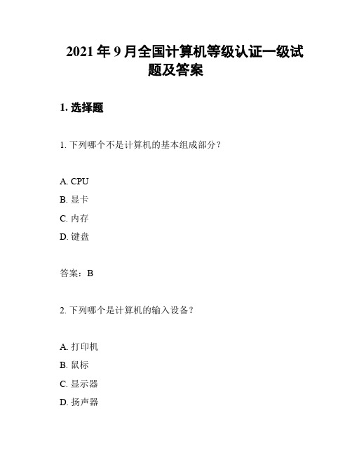 2021年9月全国计算机等级认证一级试题及答案