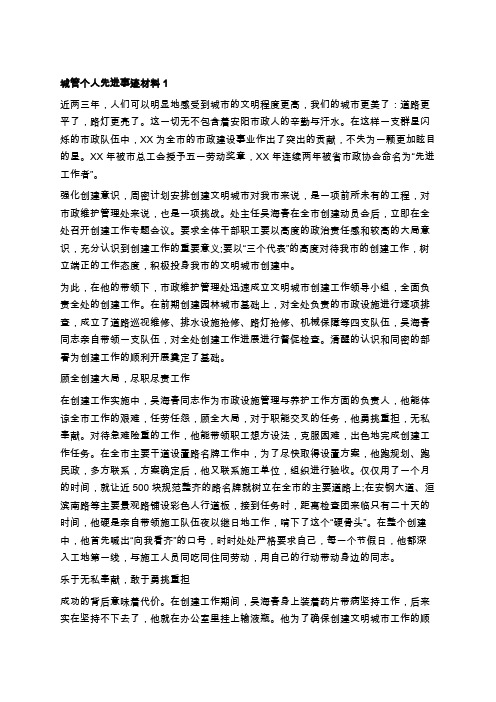 城管个人先进事迹材料(多篇范文)学习