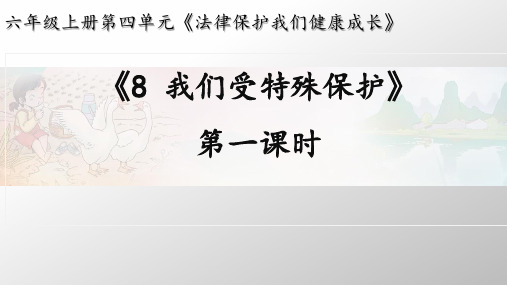 道德与法治-我们受特殊保护 第一课时