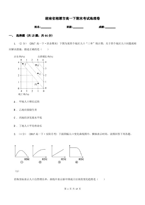 湖南省湘潭市高一下期末考试地理卷