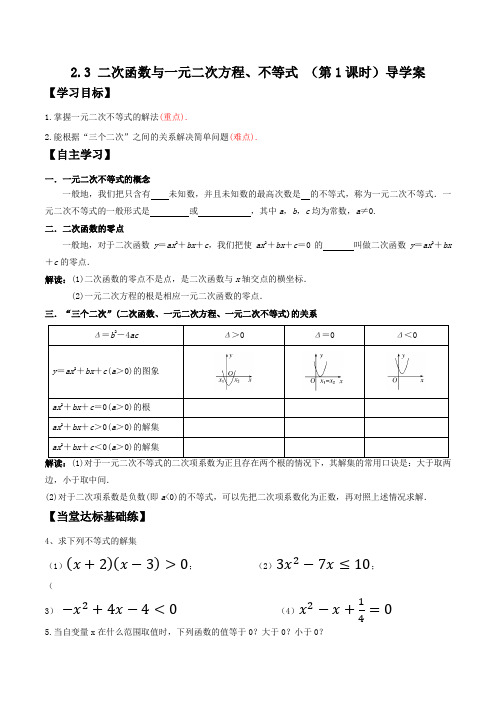 二次函数与一元二次方程不等式(第1课时)导学案(原卷版)