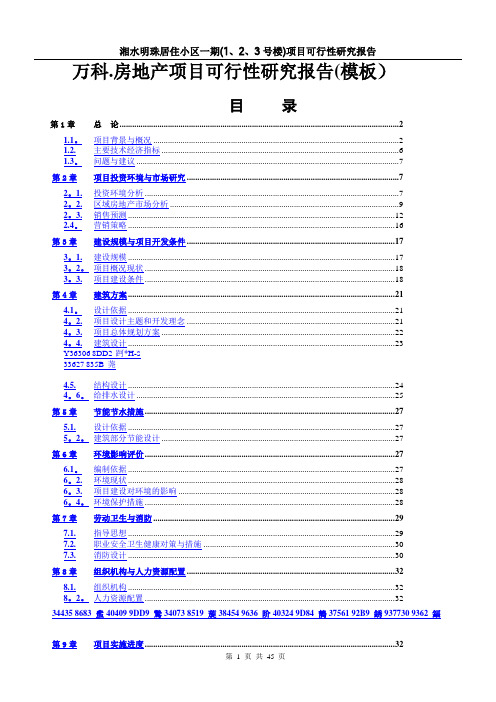 万科房地产项目可行性研究报告(模板)【范本模板】