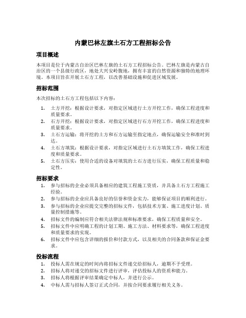 内蒙巴林左旗土石方工程招标公告