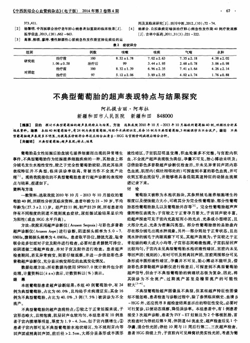 不典型葡萄胎的超声表现特点与结果探究