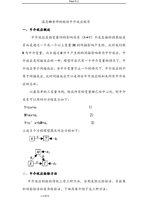 温忠麟老师的检验中介效应程序